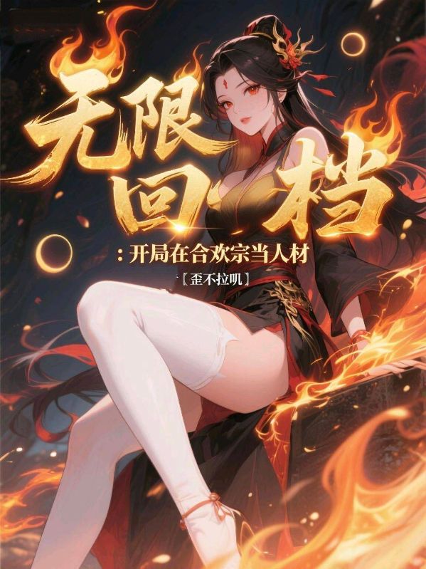 无限回档：开局在合欢宗当人材(纪阳王蓉)最新完结小说推荐_免费热门小说无限回档：开局在合欢宗当人材纪阳王蓉