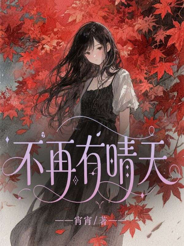 《不再有晴天》陆子彦夏林晚小晴最新章节目录全文免费阅读