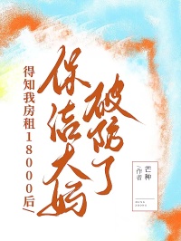 得知我房租18000后，保洁大妈破防了（陈经理林青青）全文免费阅读_得知我房租18000后，保洁大妈破防了最新章节的小说免费阅读_笔趣阁得知我房租18000后，保洁大妈破防了