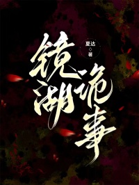 镜湖诡事倾心编著（林溪阿默）全文免费阅读_镜湖诡事倾心编著最新章节的小说免费阅读_笔趣阁镜湖诡事倾心编著