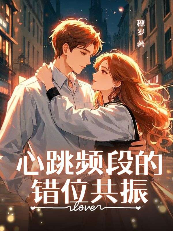 姜望舒顾言叶南川小说叫什么 心跳频段的错位共振免费阅读